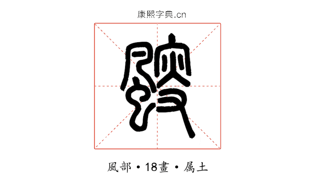 颼