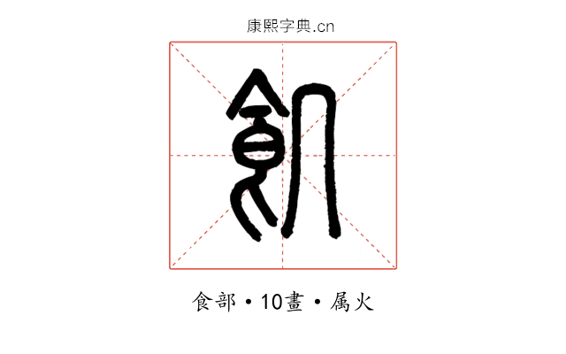飢