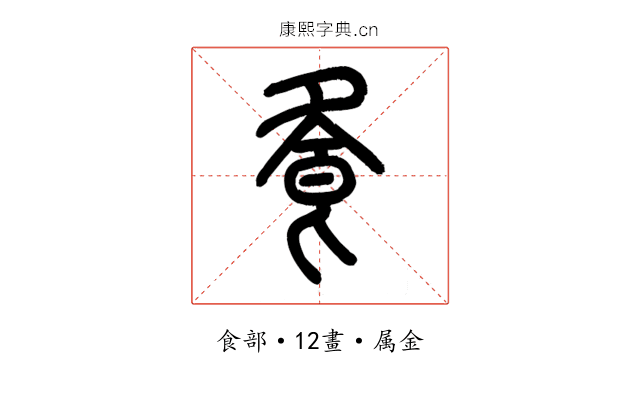 飧