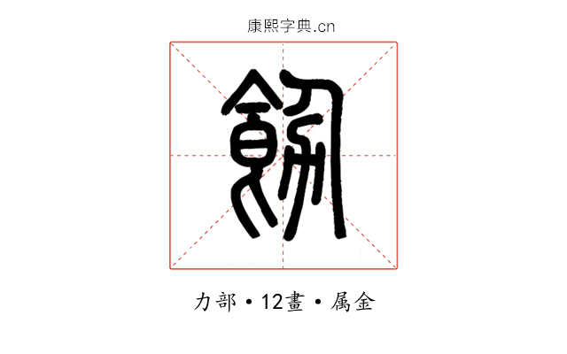 飭