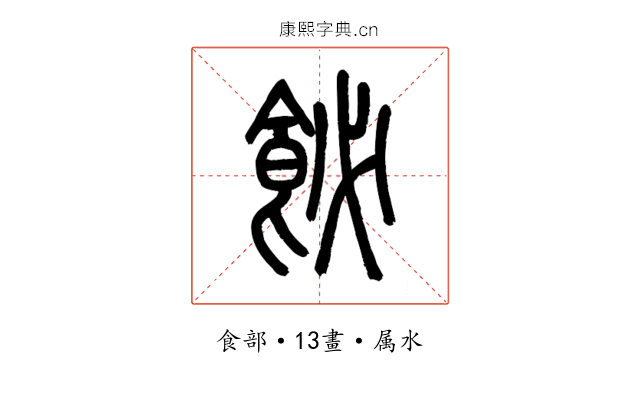 飶