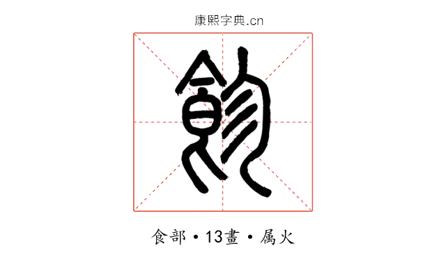 飻
