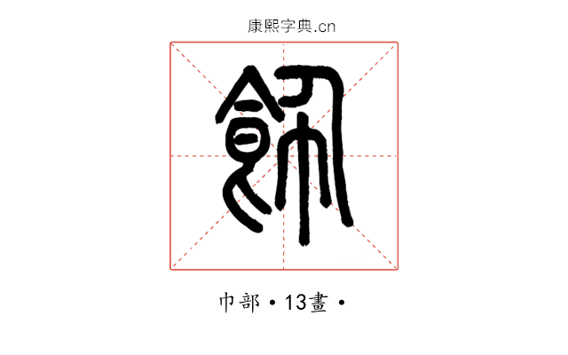 飾