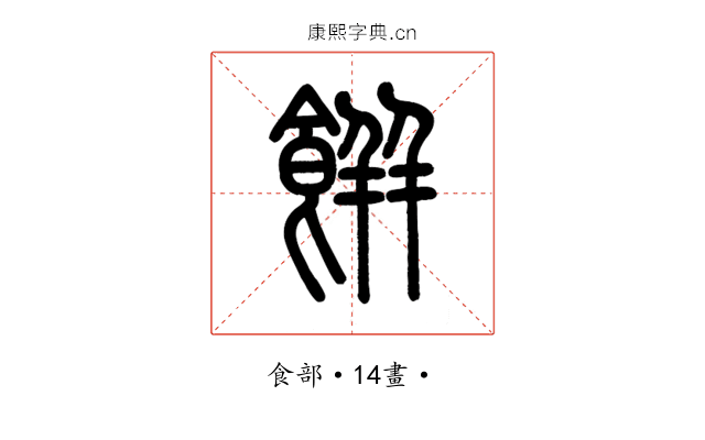 餅