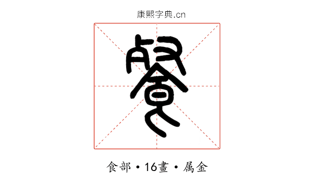 餐