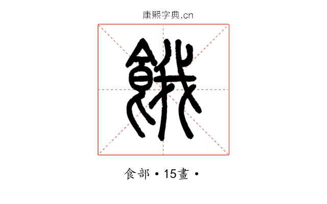 餓
