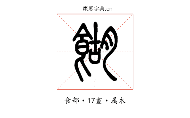 餬
