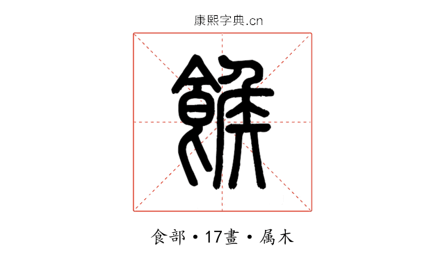 餱