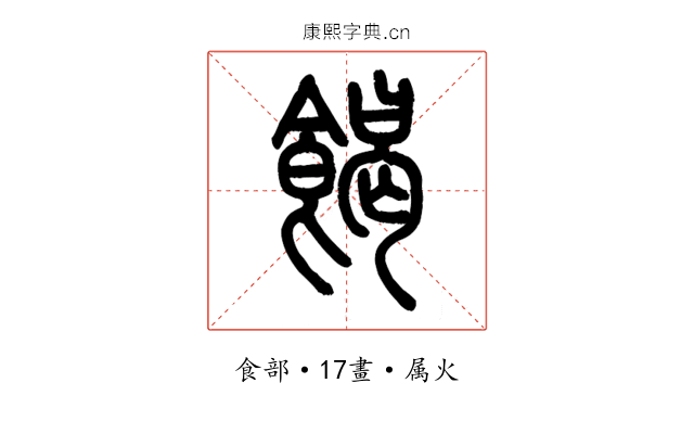 餲