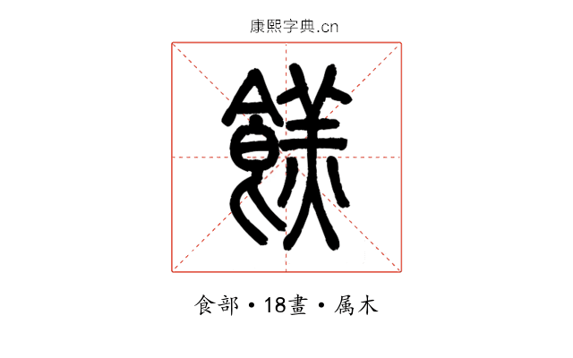 餻