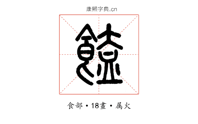 饁