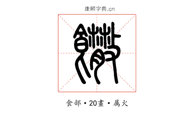 饊
