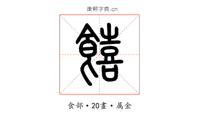 饎