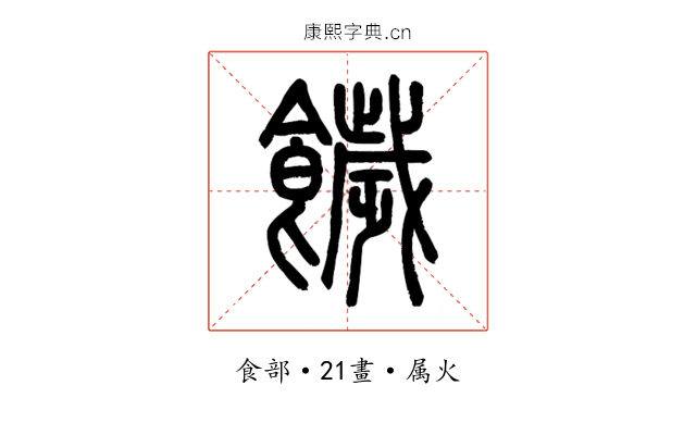 饖