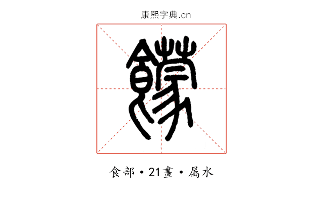 饛