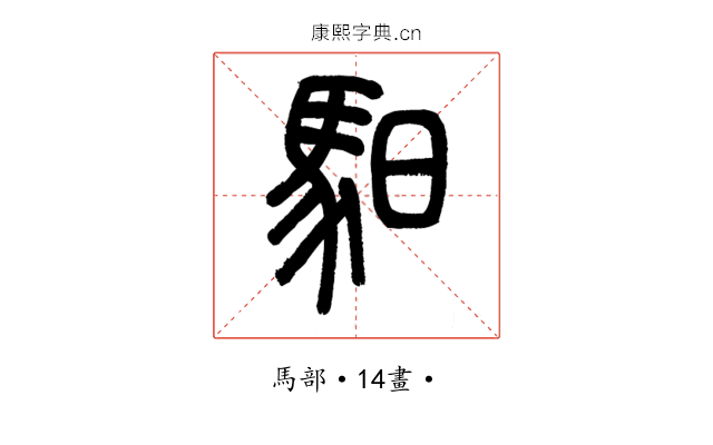 馹