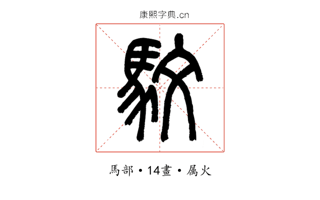 馼