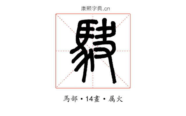駃