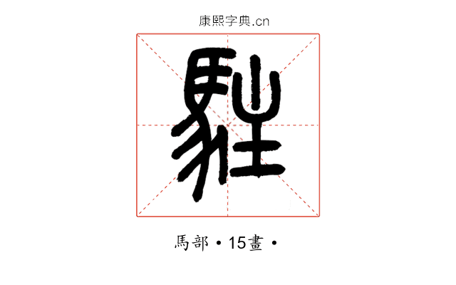 駐