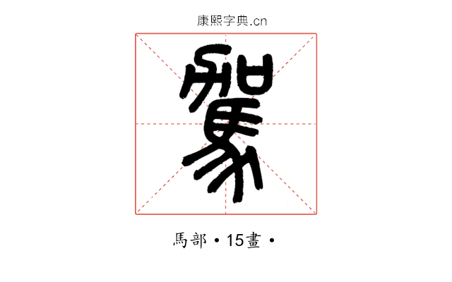 駕