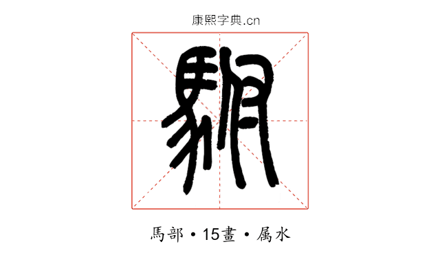 駙