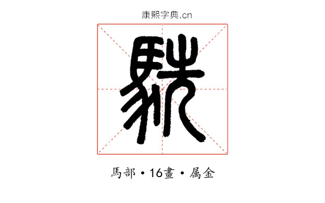駪