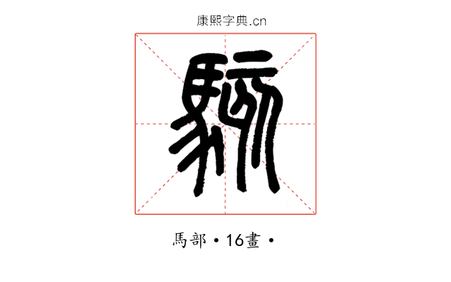 駭