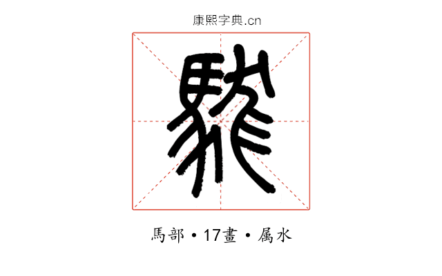 駹