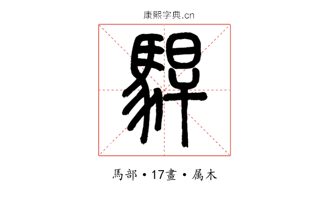 駻