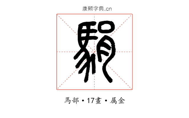 駽
