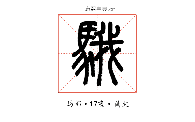 騀