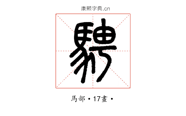 騁