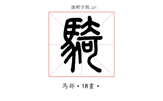 騎