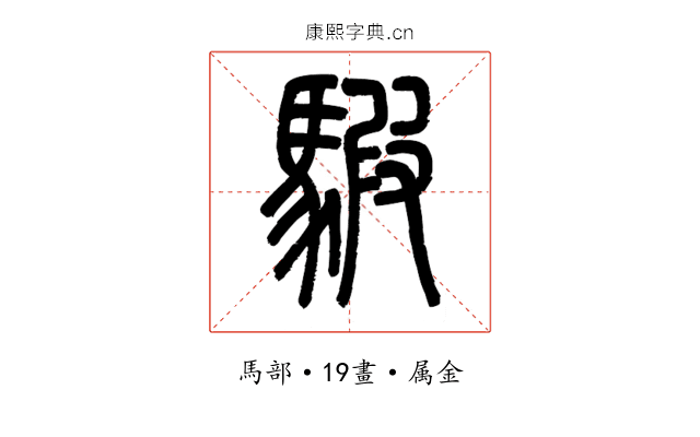 騢