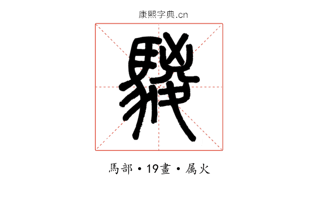 騣
