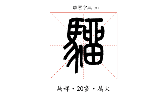 騮