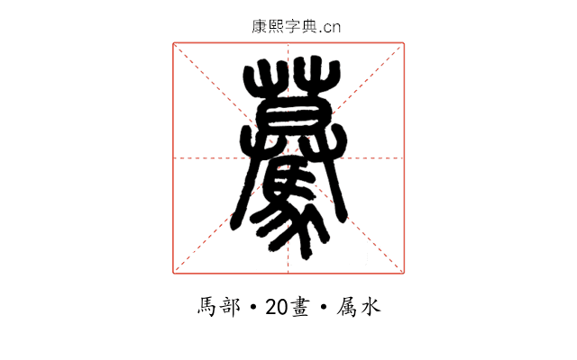 驀