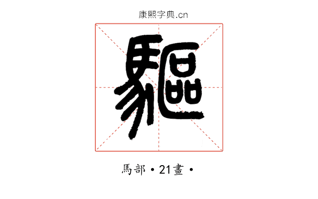 驅