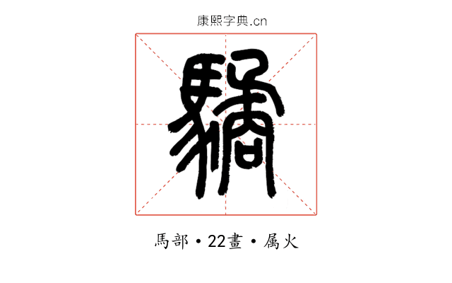驈