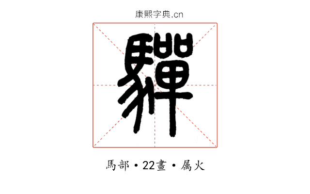 驒