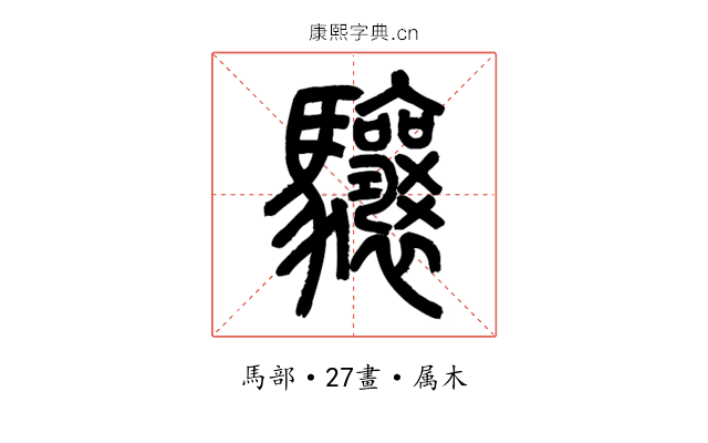 驤