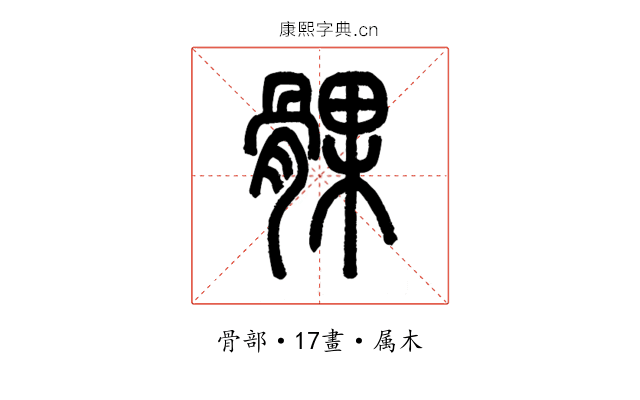髁