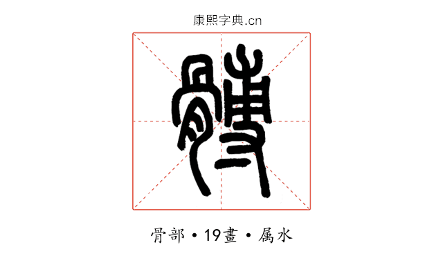 髆