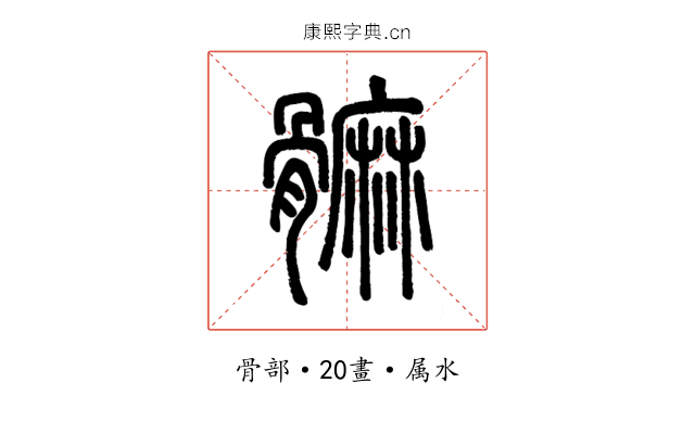 髍