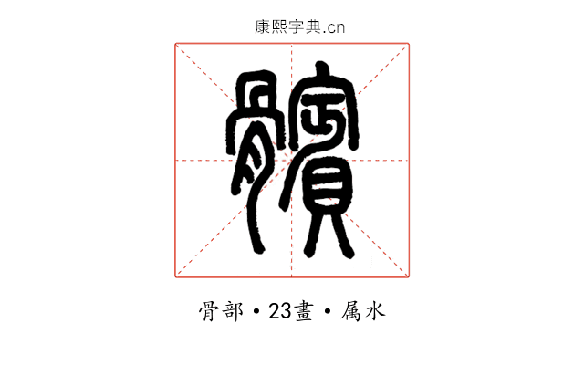 髕