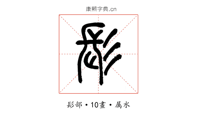 髟