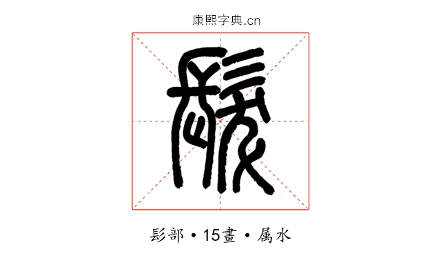 髮