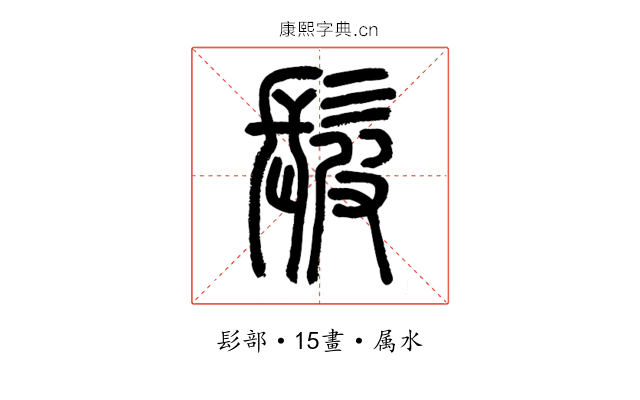 髲