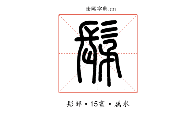 髳