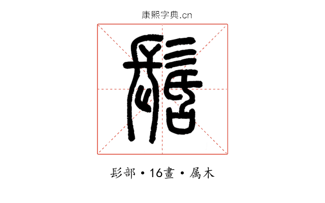 髺